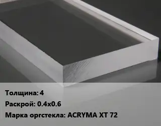 Лист из оргстекла 4 0.4х0.6 ACRYMA XT 72